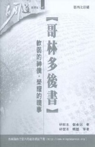 明道研經叢書【研習本】：哥林多後書——軟弱的神僕．榮耀的職事 封面