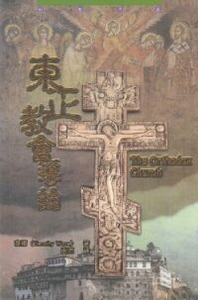 東正教會導論 封面