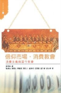 信仰市場．消費教會：消費主義與當今教會 封面