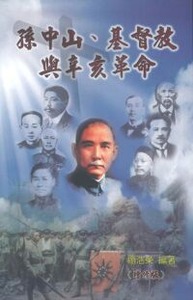 孫中山基督教與辛亥革命 封面
