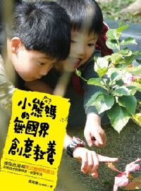 小熊媽的無國界創意教養：我在台灣用美式體驗教養法，引導孩子快樂學習，感受生活 封面