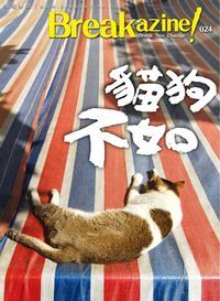 Breakazine! 024：貓狗不如 封面