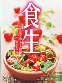 食生:21世紀不老不病的A++級飲食法 封面