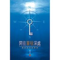 開往靈程深處:靈命成長的要訣 封面