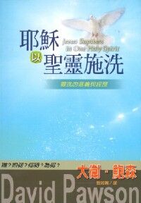 耶穌以聖靈施洗：靈洗的意義與經歷 封面