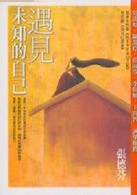 遇見未知的自己 封面