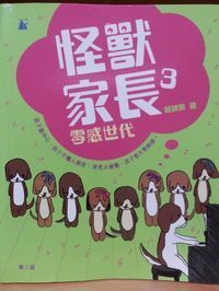 怪獸家長3:零感世代 封面