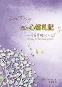 我的心靈札記：用書寫擁抱人生 封面