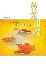 黃葉知秋：兩遇癌症原來竟是這樣 封面