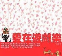 愛在遊戲樂 封面
