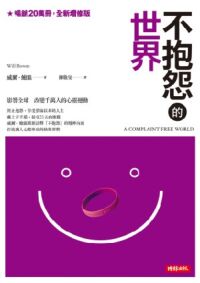 不抱怨的世界（全新增修版） 封面