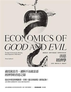 善惡經濟學：適度就是善，過與不及就是惡，經濟學的善惡之辯！ 封面