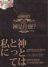 對我而言神是什麼 封面