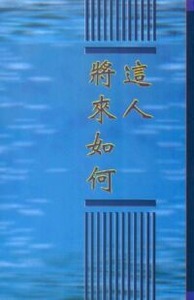 這人將來如何 封面