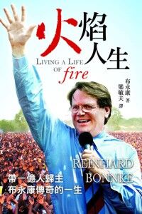 火焰人生：帶一億人歸主布永康傳奇的一生 封面