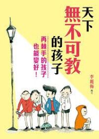 天下無不可教的孩子 封面