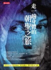 走一趟身體的朝聖之旅 封面