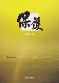保護 封面