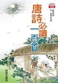 唐詩必讀一百首 封面