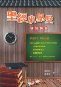 聖經小學堂：快問快答 封面