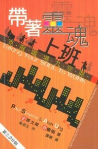 帶著靈魂上班：克服職場九宗罪 封面