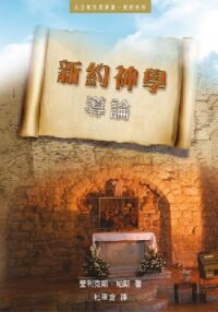新約神學導論 封面