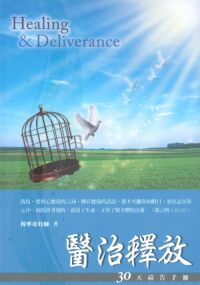 醫治釋放：30天禱告手冊 封面