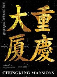 世界中心的貧民窟：香港重慶大廈 封面