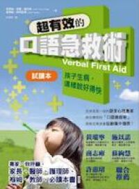 超有效的口語急救術:孩子生病這樣說好 封面
