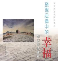 發現逆境中的幸福：如何慰候病者 封面
