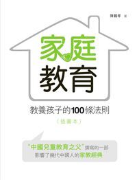 家庭教育：教養孩子的100條法則（插圖本） 封面
