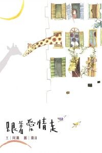 跟著愛情走 封面