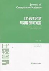 比較經學與晚明中國（簡體字） 封面