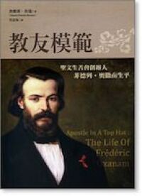 教友模範：聖文生善會創辦人菲德列奧撒南 封面