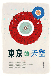 東京的天空 封面