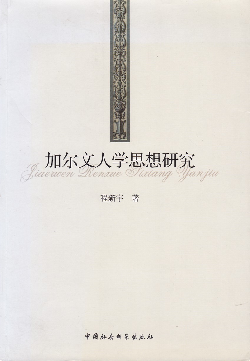 加爾文人學思想研究（簡體） 封面