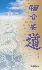 福音要道（袖珍版） 封面