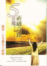 5分鐘祈禱奇蹟：簡單有力地為人祈禱 封面