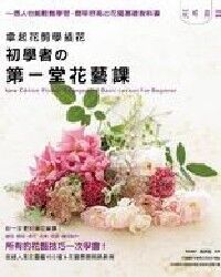 拿起花剪學插花：初學者的第一堂花藝課 封面