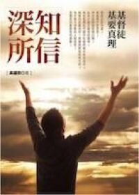 深知所信（增訂版）：基督徒基要真理 封面