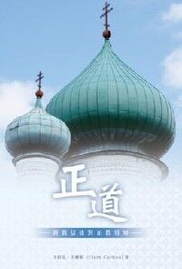 正道：新教信徒對正教須知 封面
