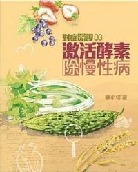 對症辨謬3:激活酵素除慢性病 封面