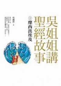 吳姐姐講聖經故事2：摩西出埃及 封面