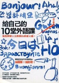 給自己的10堂外語課：這是突破人生限制的希望之鑰！ 封面