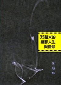 35釐米的縮影人生與信仰 封面