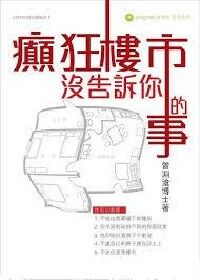 癲狂樓市沒告訴你的事 封面