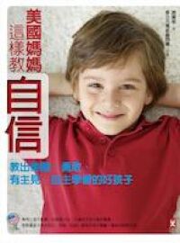 美國媽媽這樣教自信：教出樂觀、勇敢、有主見、自主學習的好孩子 封面