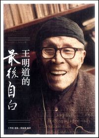 王明道的最後自白 封面