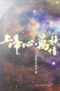 上帝心，萬族情：差傳研經手冊 封面
