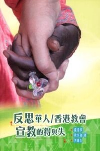 反思華人／香港教會宣教的得與失 封面